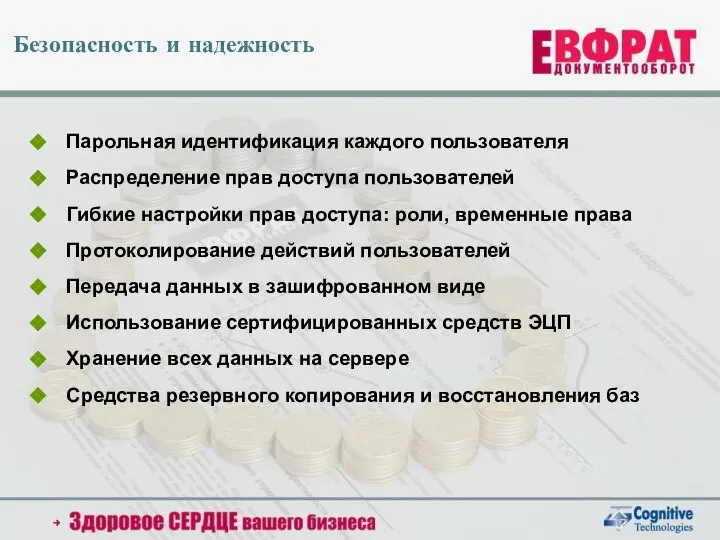 Безопасность и надежность Парольная идентификация каждого пользователя Распределение прав доступа пользователей