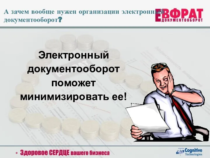 А зачем вообще нужен организации электронный документооборот? Электронный документооборот поможет минимизировать ее!