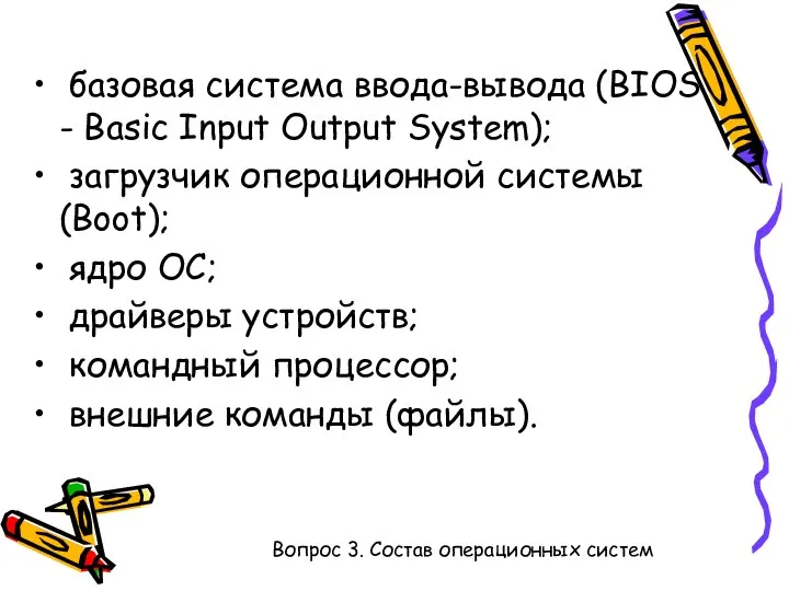 базовая система ввода-вывода (BIOS - Basic Input Output System); загрузчик операционной