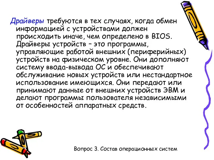 Драйверы требуются в тех случаях, когда обмен информацией с устройствами должен