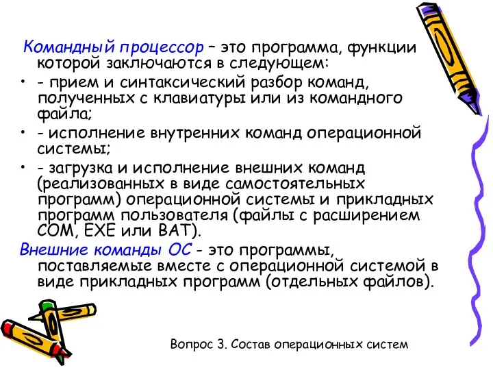 Командный процессор – это программа, функции которой заключаются в следующем: -