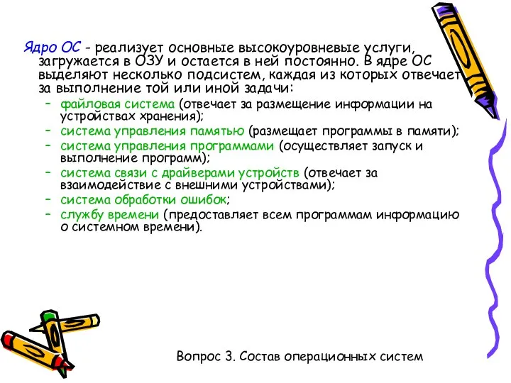 Ядро ОС - реализует основные высокоуровневые услуги, загружается в ОЗУ и