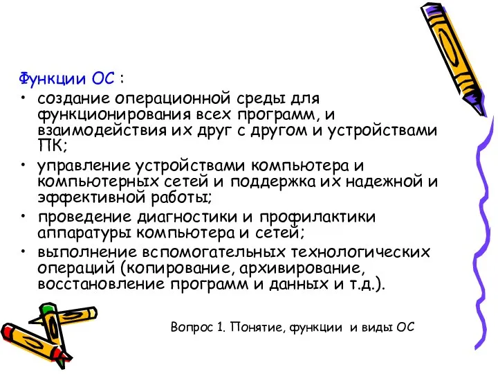 Функции ОС : создание операционной среды для функционирования всех программ, и