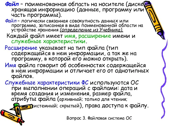 Файл – поименованная область на носителе (диске), хранящая информацию (данные, программу