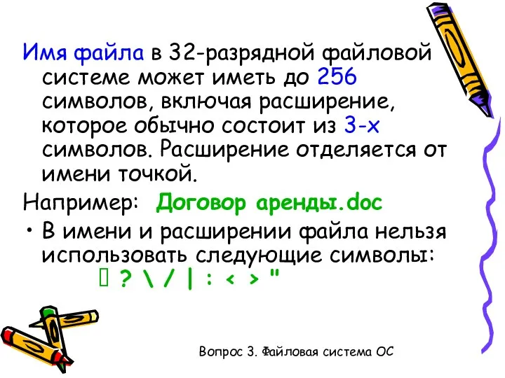 Имя файла в 32-разрядной файловой системе может иметь до 256 символов,