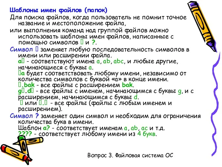 Шаблоны имен файлов (папок) Для поиска файлов, когда пользователь не помнит