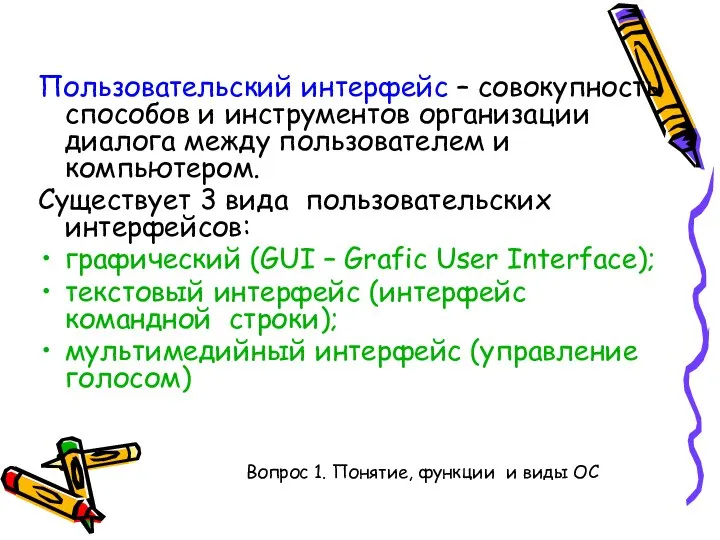 Пользовательский интерфейс – совокупность способов и инструментов организации диалога между пользователем