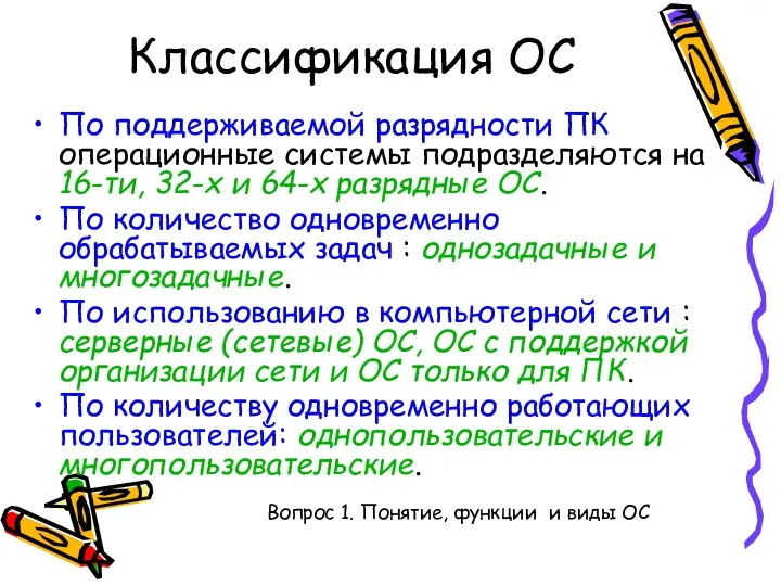 По поддерживаемой разрядности ПК операционные системы подразделяются на 16-ти, 32-х и