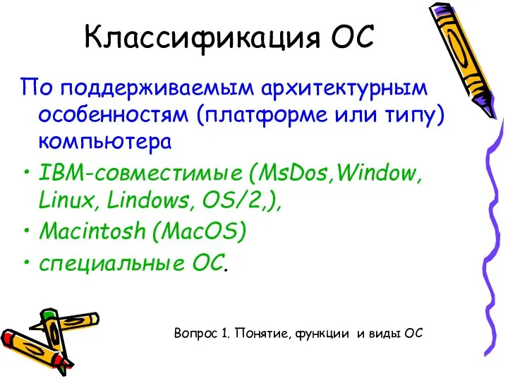 По поддерживаемым архитектурным особенностям (платформе или типу) компьютера IBM-совместимые (MsDos,Window, Linux,