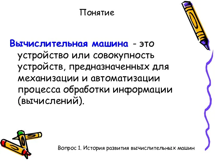 Понятие Вычислительная машина - это устройство или совокупность устройств, предназначенных для