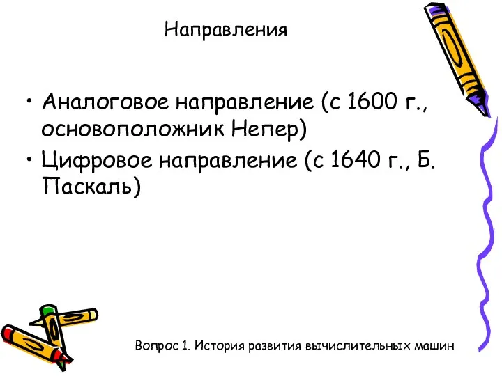 Направления Аналоговое направление (с 1600 г., основоположник Непер) Цифровое направление (с