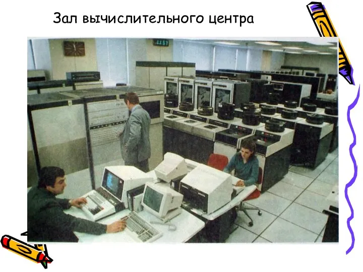 Зал вычислительного центра