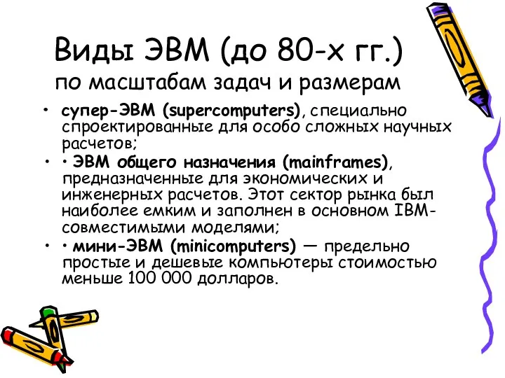 Виды ЭВМ (до 80-х гг.) по масштабам задач и размерам супер-ЭВМ