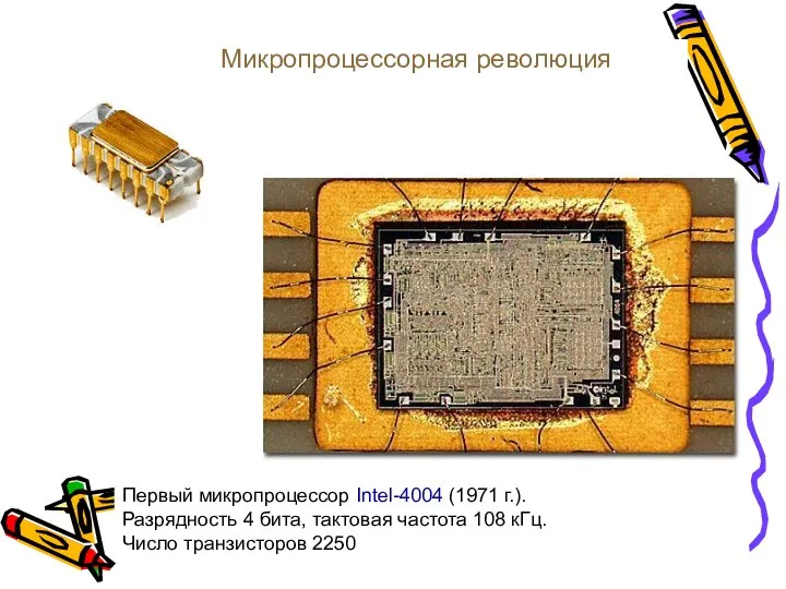 Первый микропроцессор Intel-4004 (1971 г.). Разрядность 4 бита, тактовая частота 108