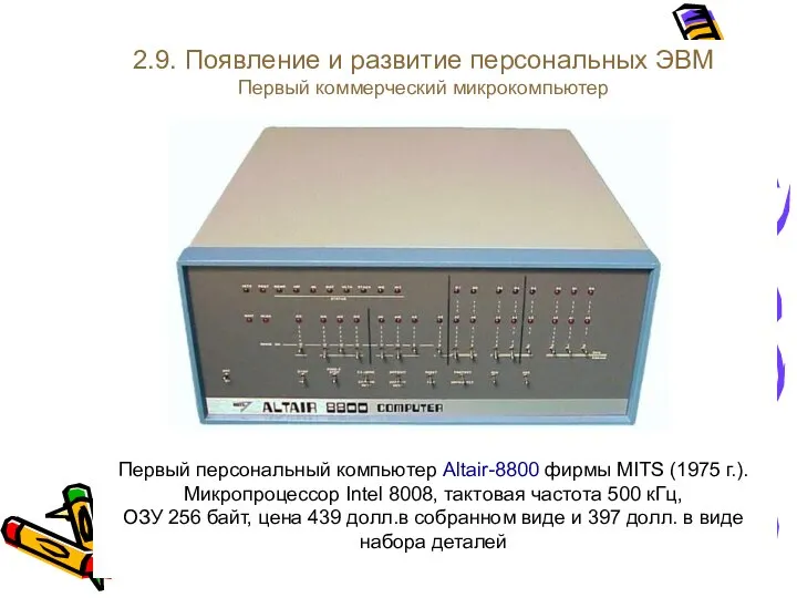 Первый персональный компьютер Altair-8800 фирмы MITS (1975 г.). Микропроцессор Intel 8008,