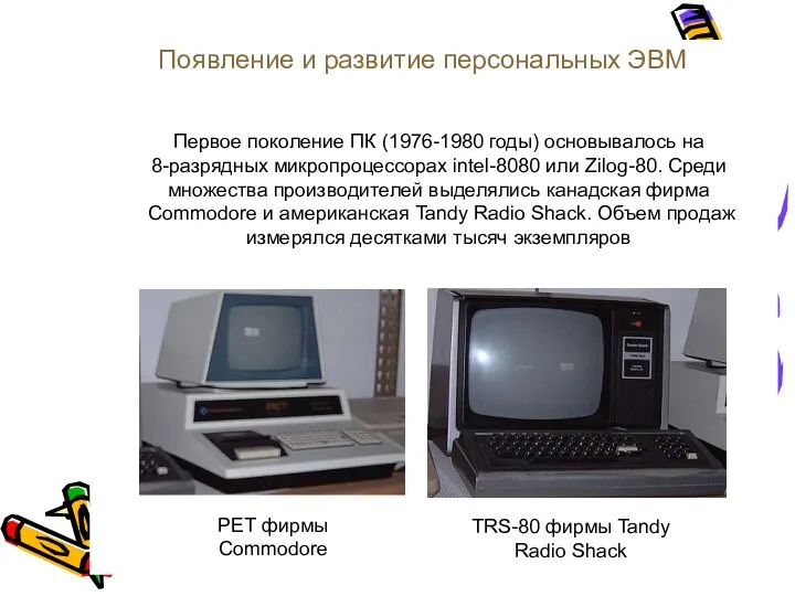 PET фирмы Commodore TRS-80 фирмы Tandy Radio Shack Появление и развитие