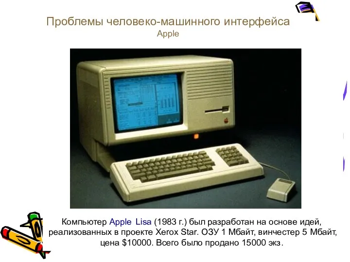 Компьютер Apple Lisa (1983 г.) был разработан на основе идей, реализованных