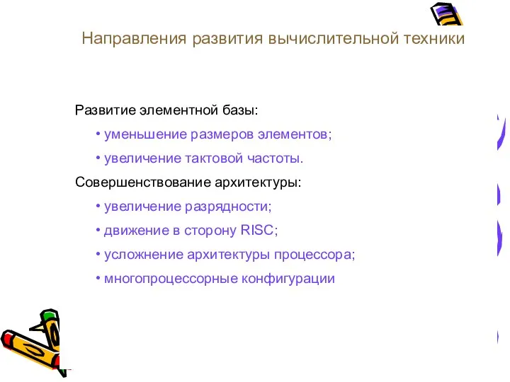 Направления развития вычислительной техники Развитие элементной базы: уменьшение размеров элементов; увеличение