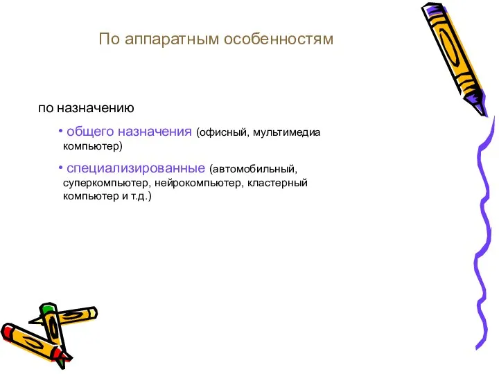 По аппаратным особенностям по назначению общего назначения (офисный, мультимедиа компьютер) специализированные