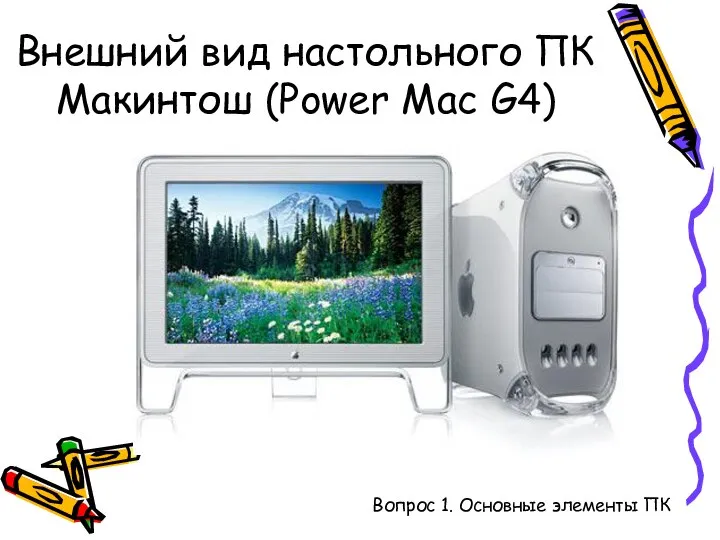 Внешний вид настольного ПК Макинтош (Power Mac G4) Вопрос 1. Основные элементы ПК