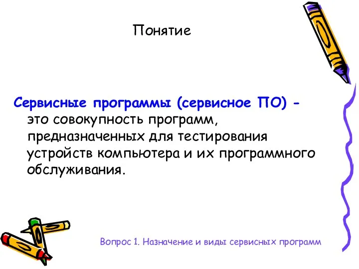 Понятие Сервисные программы (сервисное ПО) - это совокупность программ, предназначенных для