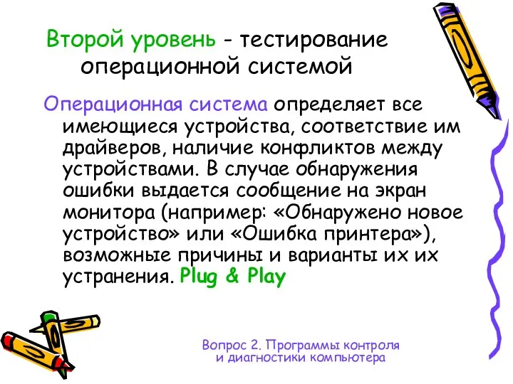 Второй уровень - тестирование операционной системой Операционная система определяет все имеющиеся