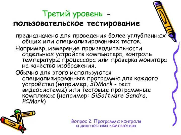 Третий уровень - пользовательское тестирование предназначено для проведения более углубленных общих