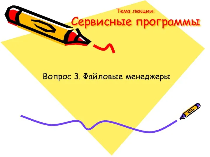 Тема лекции: Сервисные программы Вопрос 3. Файловые менеджеры