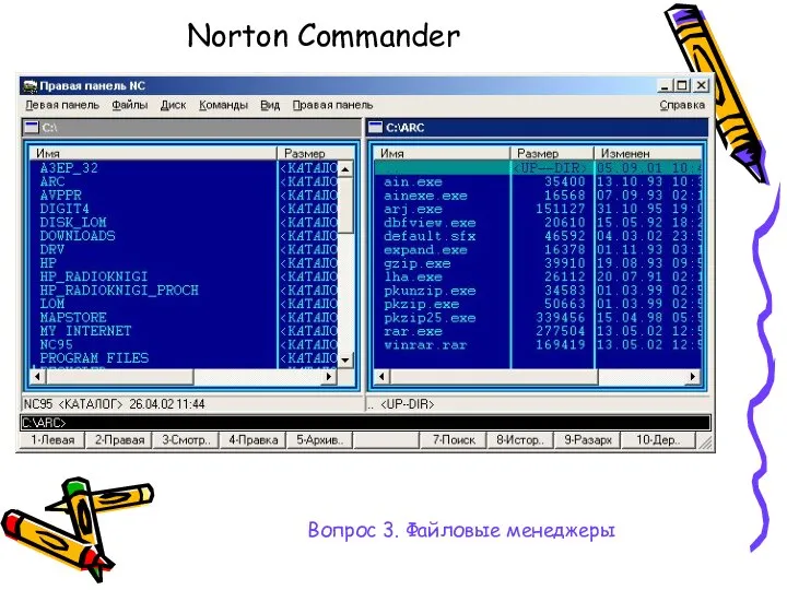 Norton Commander Вопрос 3. Файловые менеджеры