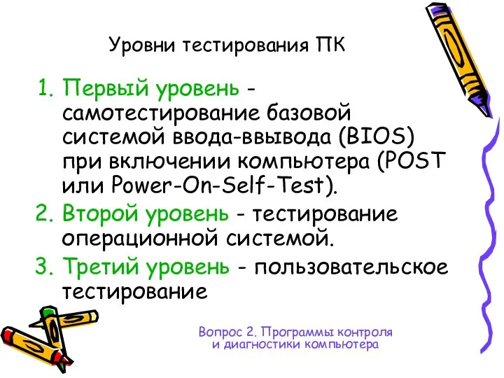 Уровни тестирования ПК Первый уровень - самотестирование базовой системой ввода-ввывода (BIOS)