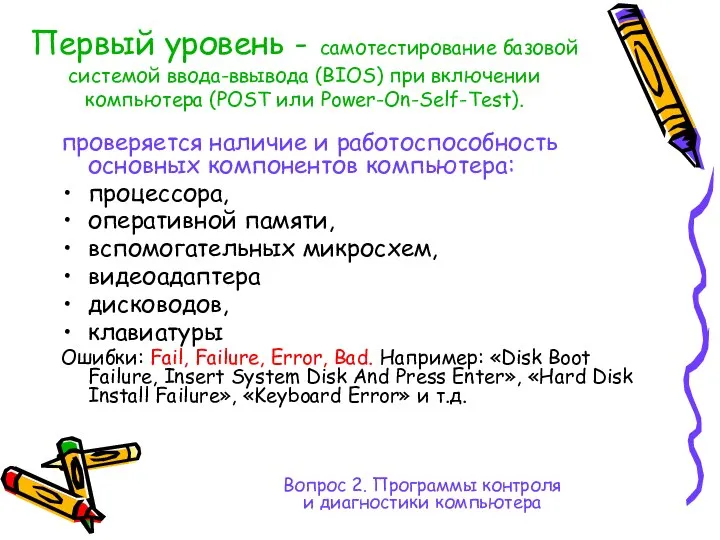 Первый уровень - самотестирование базовой системой ввода-ввывода (BIOS) при включении компьютера