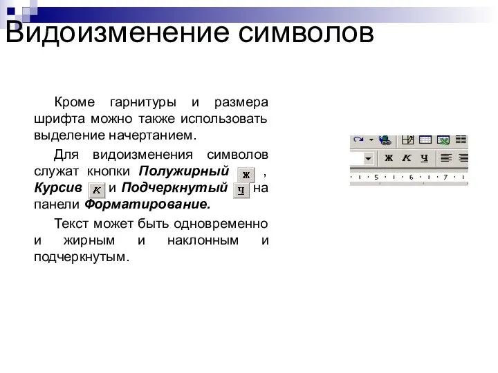 Видоизменение символов Кроме гарнитуры и размера шрифта можно также использовать выделение