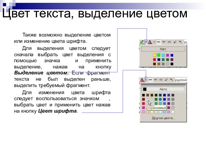 Цвет текста, выделение цветом Также возможно выделение цветом или изменение цвета
