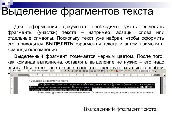 Выделение фрагментов текста Для оформления документа необходимо уметь выделять фрагменты (участки)