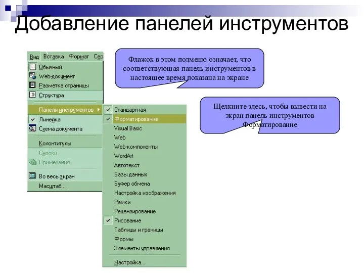 Добавление панелей инструментов