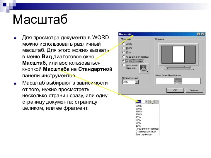 Масштаб Для просмотра документа в WORD можно использовать различный масштаб. Для