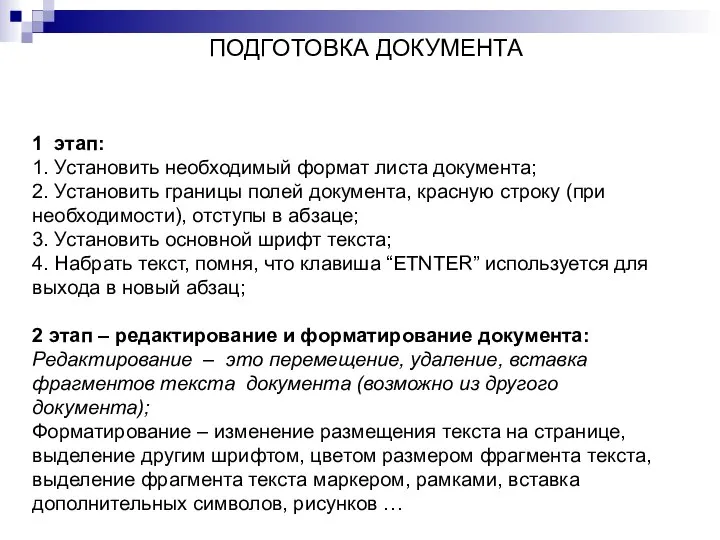 ПОДГОТОВКА ДОКУМЕНТА 1 этап: 1. Установить необходимый формат листа документа; 2.