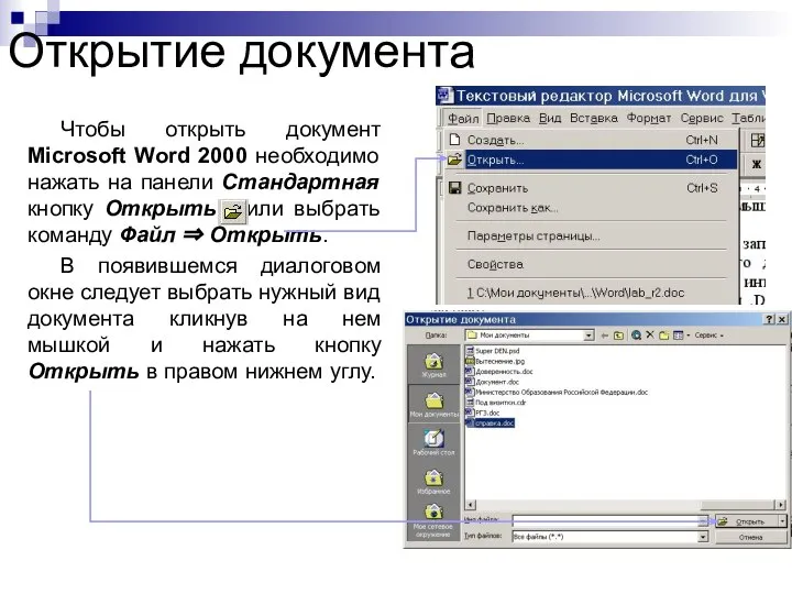 Открытие документа Чтобы открыть документ Microsoft Word 2000 необходимо нажать на