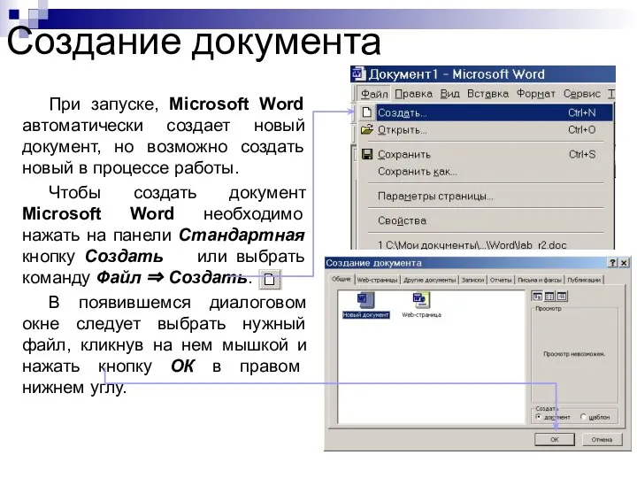 Создание документа При запуске, Microsoft Word автоматически создает новый документ, но