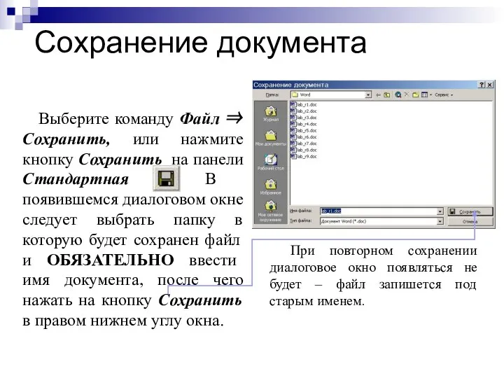 Сохранение документа Выберите команду Файл ⇒ Сохранить, или нажмите кнопку Сохранить