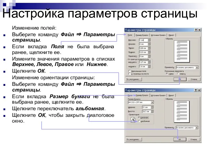 Настройка параметров страницы Изменение полей: Выберите команду Файл ⇒ Параметры страницы.