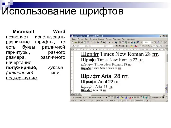 Использование шрифтов Microsoft Word позволяет использовать различные шрифты, то есть буквы