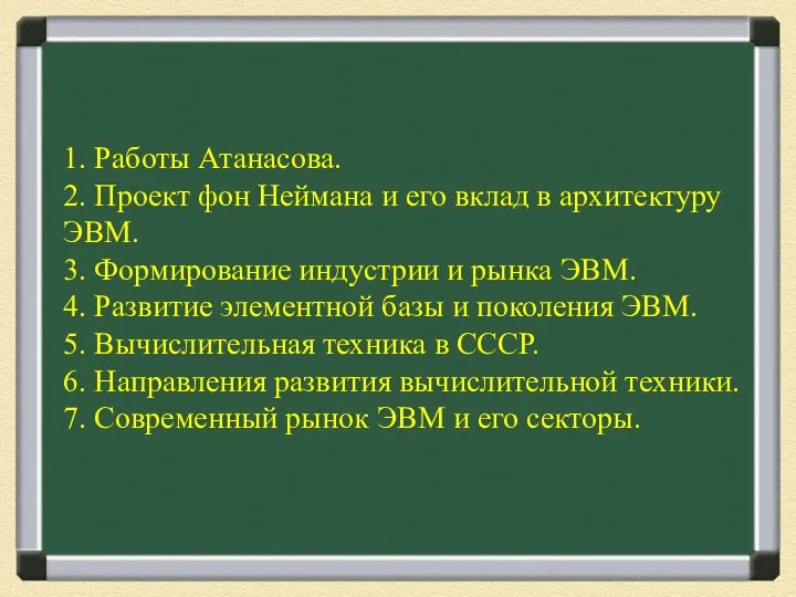 1. Работы Атанасова. 2. Проект фон Неймана и его вклад в