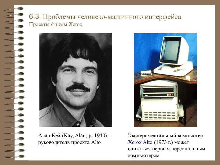 Алан Кей (Kay, Alan; р. 1940) – руководитель проекта Alto Экспериментальный