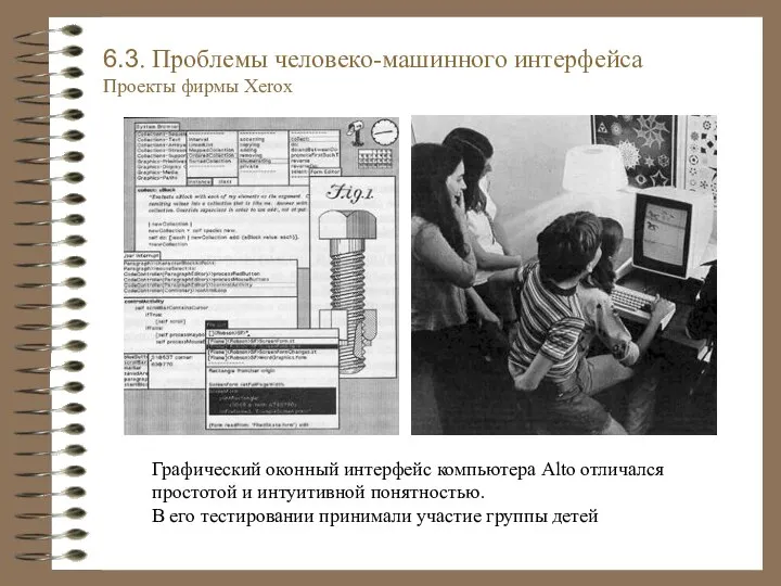 Графический оконный интерфейс компьютера Alto отличался простотой и интуитивной понятностью. В