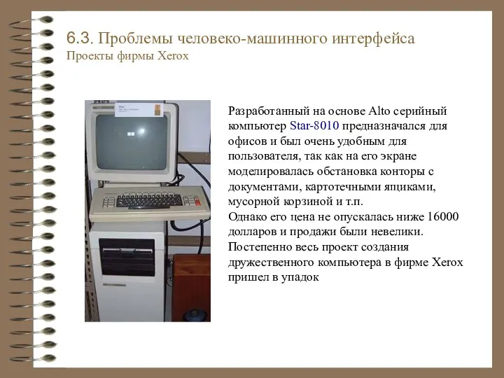 Разработанный на основе Alto серийный компьютер Star-8010 предназначался для офисов и