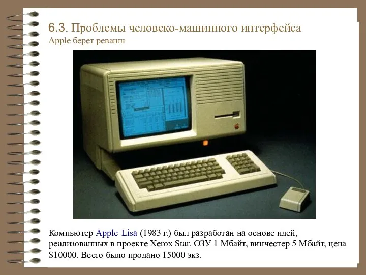 Компьютер Apple Lisa (1983 г.) был разработан на основе идей, реализованных