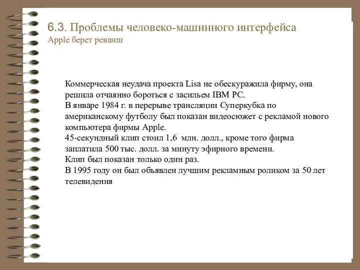 Коммерческая неудача проекта Lisa не обескуражила фирму, она решила отчаянно бороться