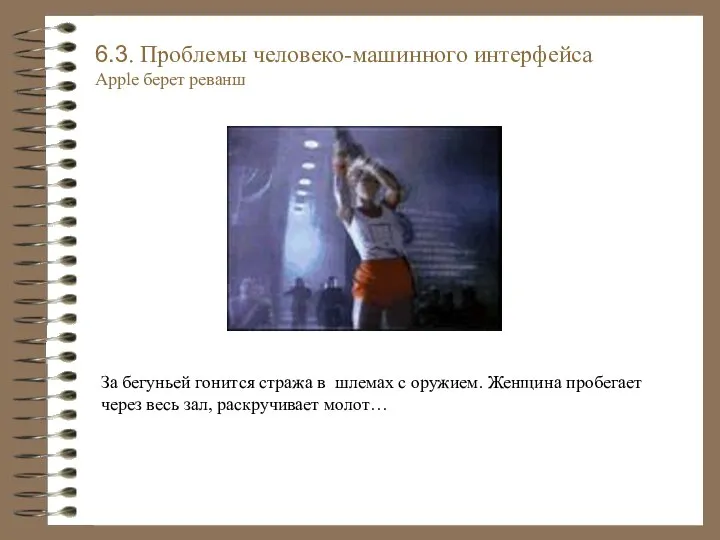 6.3. Проблемы человеко-машинного интерфейса Apple берет реванш За бегуньей гонится стража