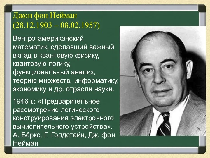 Джон фон Нейман (28.12.1903 – 08.02.1957) Венгро-американский математик, сделавший важный вклад